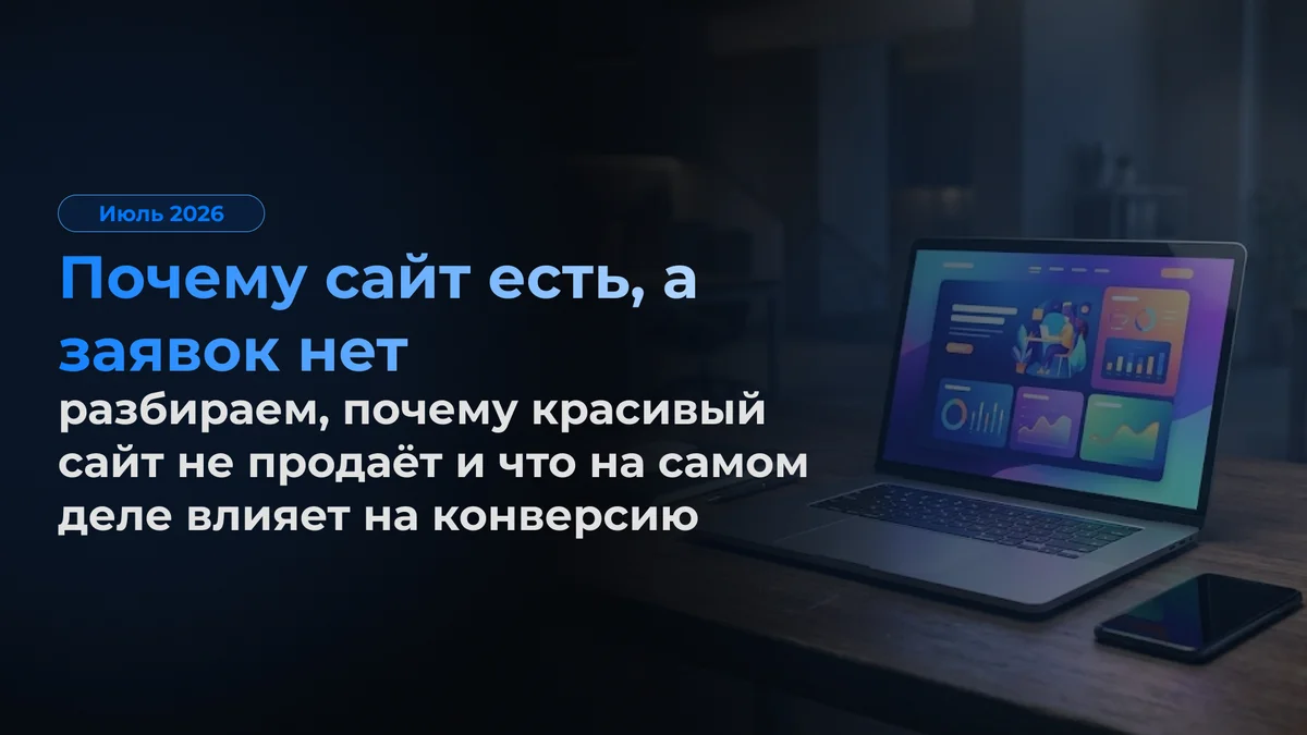 Почему сайт есть, а заявок нет: разбираем честно