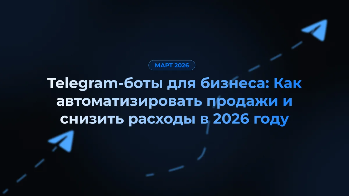 Telegram-боты для бизнеса: Как автоматизировать продажи и снизить расходы в 2026 году