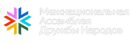 Межнациональная Ассамблея Дружбы Народов