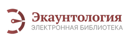 Экаунтология - электронная библиотека