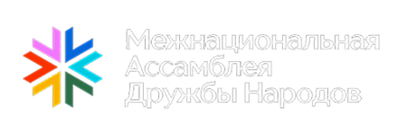 Межнациональная Ассамблея Дружбы Народов