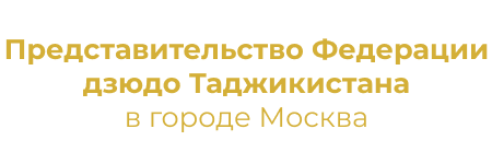 Представительство Федерации дзюдо Таджикистана в городе Москва