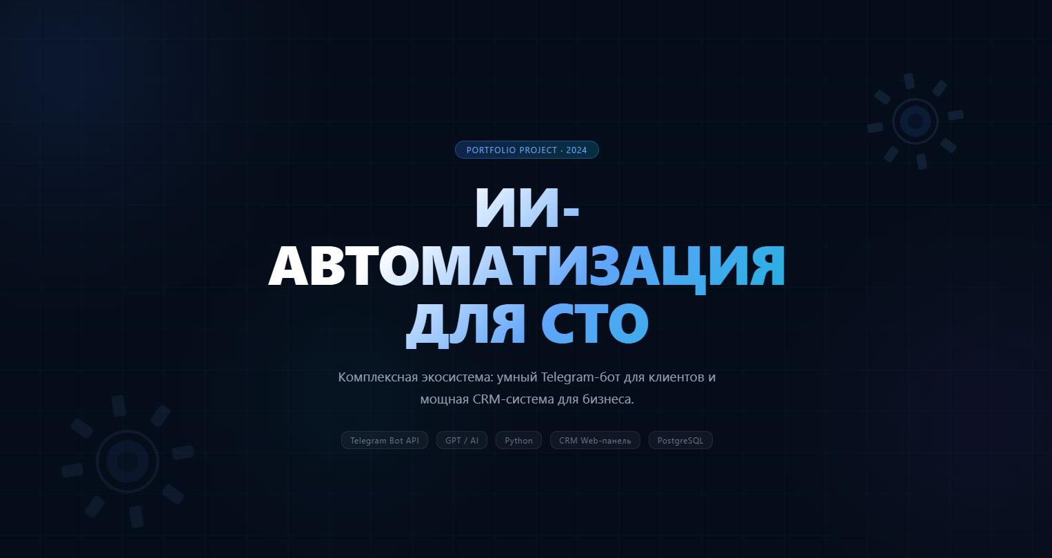 Telegram-бот с ИИ и CRM для СТО