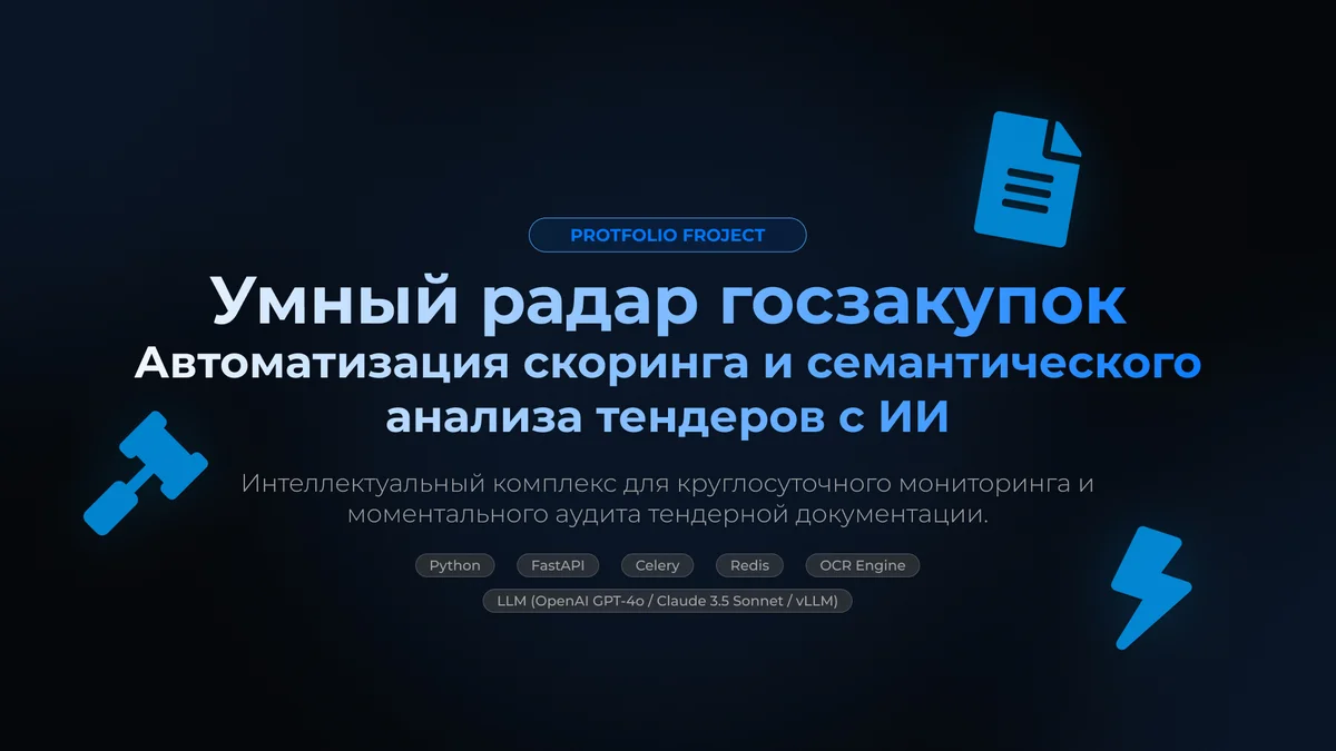 Умный радар госзакупок: Автоматизация скоринга и семантического анализа тендеров с ИИ